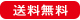 送料無料