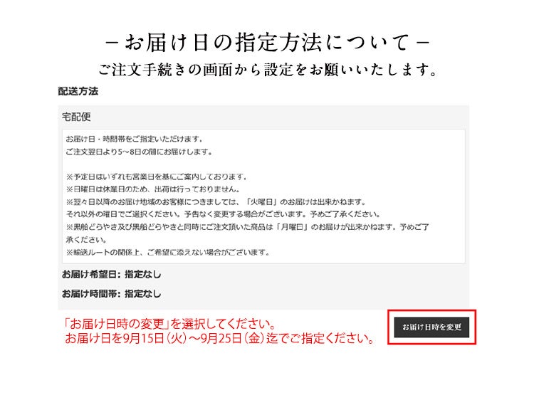 お届け日の　指定方法について