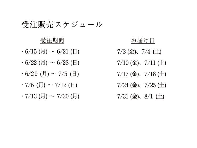 天地人販売スケジュール